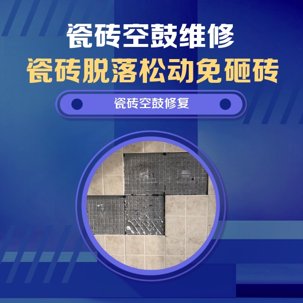 前郭尔罗斯瓷砖空鼓维修公司分享卫生间墙面瓷砖空鼓面积较大时，如何进行注浆修补？