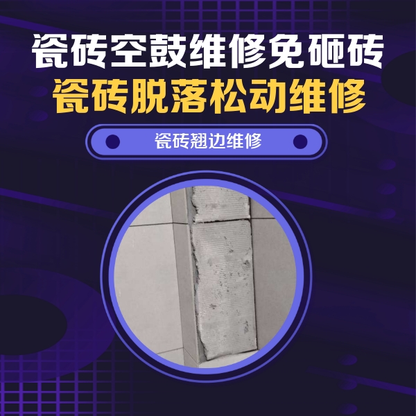 前郭尔罗斯瓷砖空鼓维修公司分享主卧的瓷砖空鼓维修方法