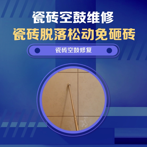 前郭尔罗斯瓷砖空鼓维修公司分享如何判断瓷砖空鼓的面积？