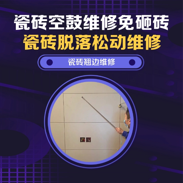 前郭尔罗斯瓷砖空鼓维修公司分享瓷砖空鼓面积较大时，除了注浆修补还有哪些维修方法？
