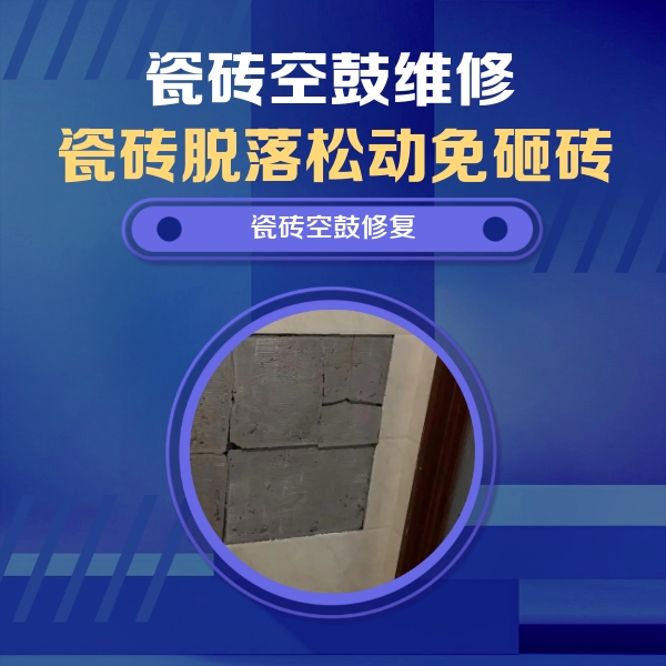 前郭尔罗斯瓷砖空鼓维修公司分享砖缝注浆修补空鼓的注意事项有哪些？