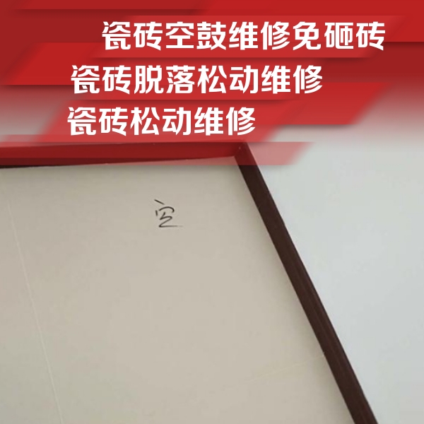 前郭尔罗斯瓷砖空鼓维修公司分享卫生间墙面瓷砖空鼓
