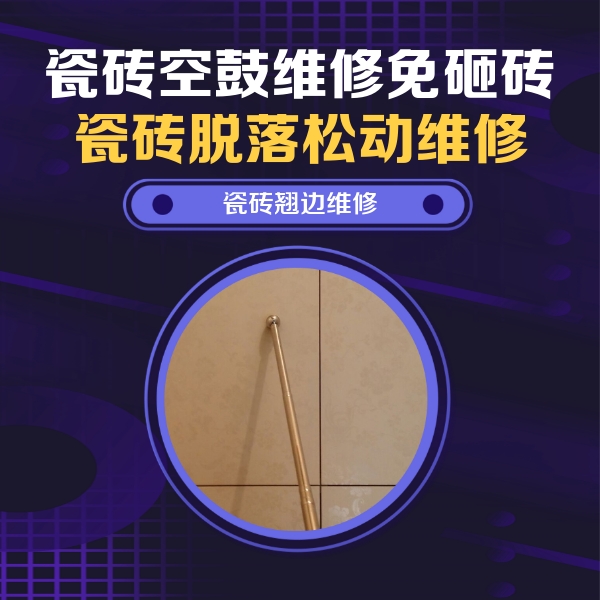 前郭尔罗斯瓷砖空鼓维修公司分享瓷砖胶的施工厚度对瓷砖空鼓有哪些影响
