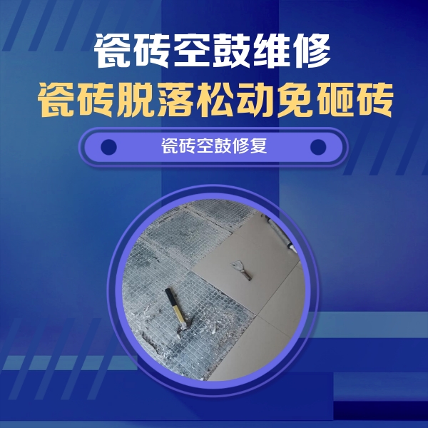 前郭尔罗斯瓷砖空鼓维修公司分享瓷砖松动维修的方法