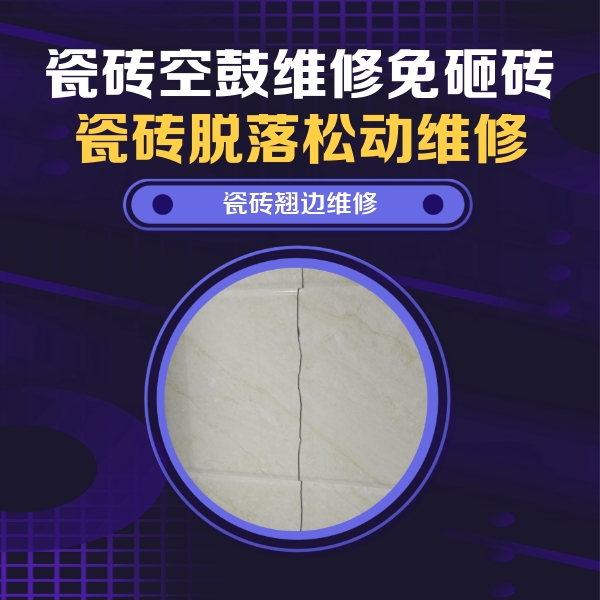 前郭尔罗斯瓷砖空鼓维修公司分享砖缝注浆修补空鼓的具体操作步骤是什么
