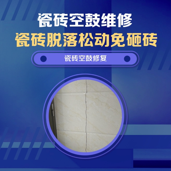 前郭尔罗斯瓷砖空鼓维修公司分享瓷砖空鼓面积较大时，除了注浆修补还有哪些维修方法？